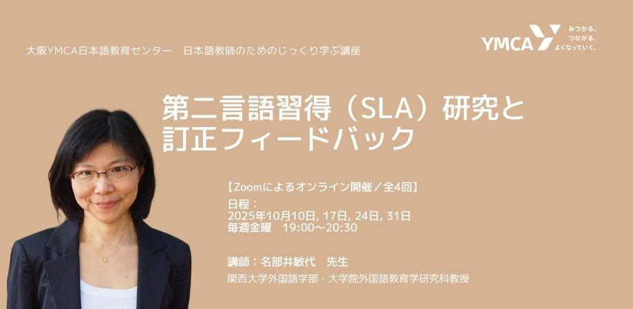 【イベント情報（外部）】第二言語習得（SLA）研究と訂正フィードバック（ZOOM開催）