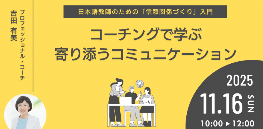 日本語教師のための「信頼関係づくり」入門 — コーチングで学ぶ“寄り添うコミュニケーション”