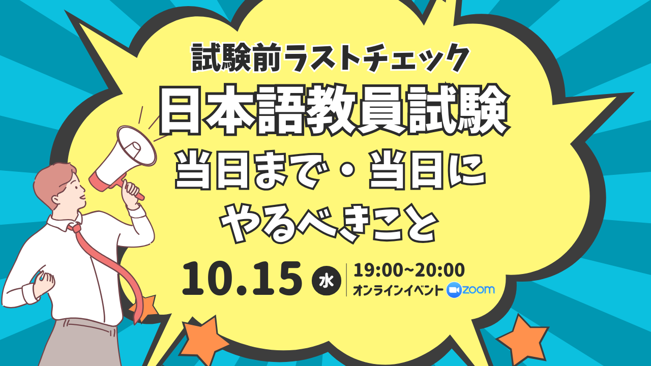 【イベント情報（外部）】10/15（水）無料特別イベント「試験前ラストチェック！日本語教員試験 当日まで・当日にやるべきこと」（ZOOM開催）